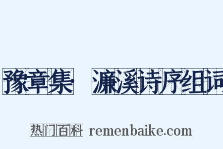 豫章集·濂溪诗序组词是什么意思的图片